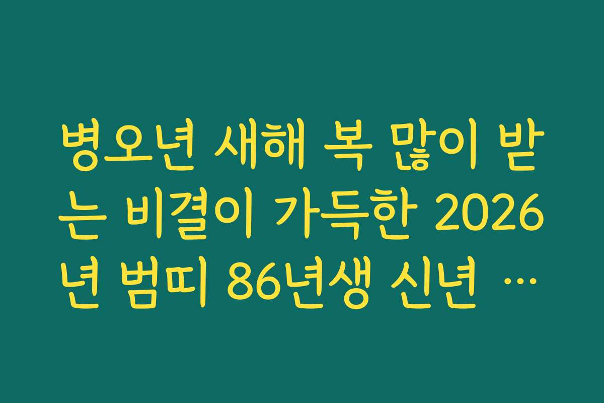 병오년 새해 복 많이 받는 비결이 가득한 2026년 범띠 86년생 신년 운세