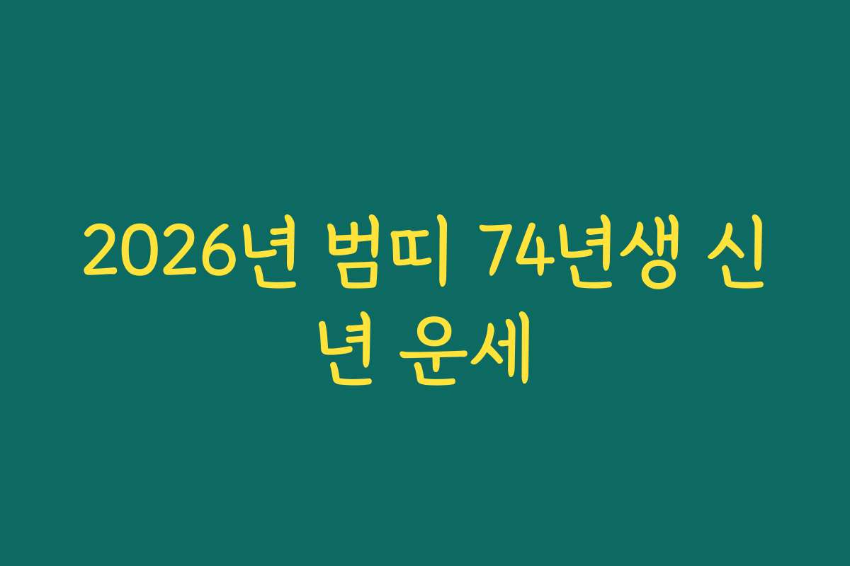2026년 범띠 74년생 신년 운세