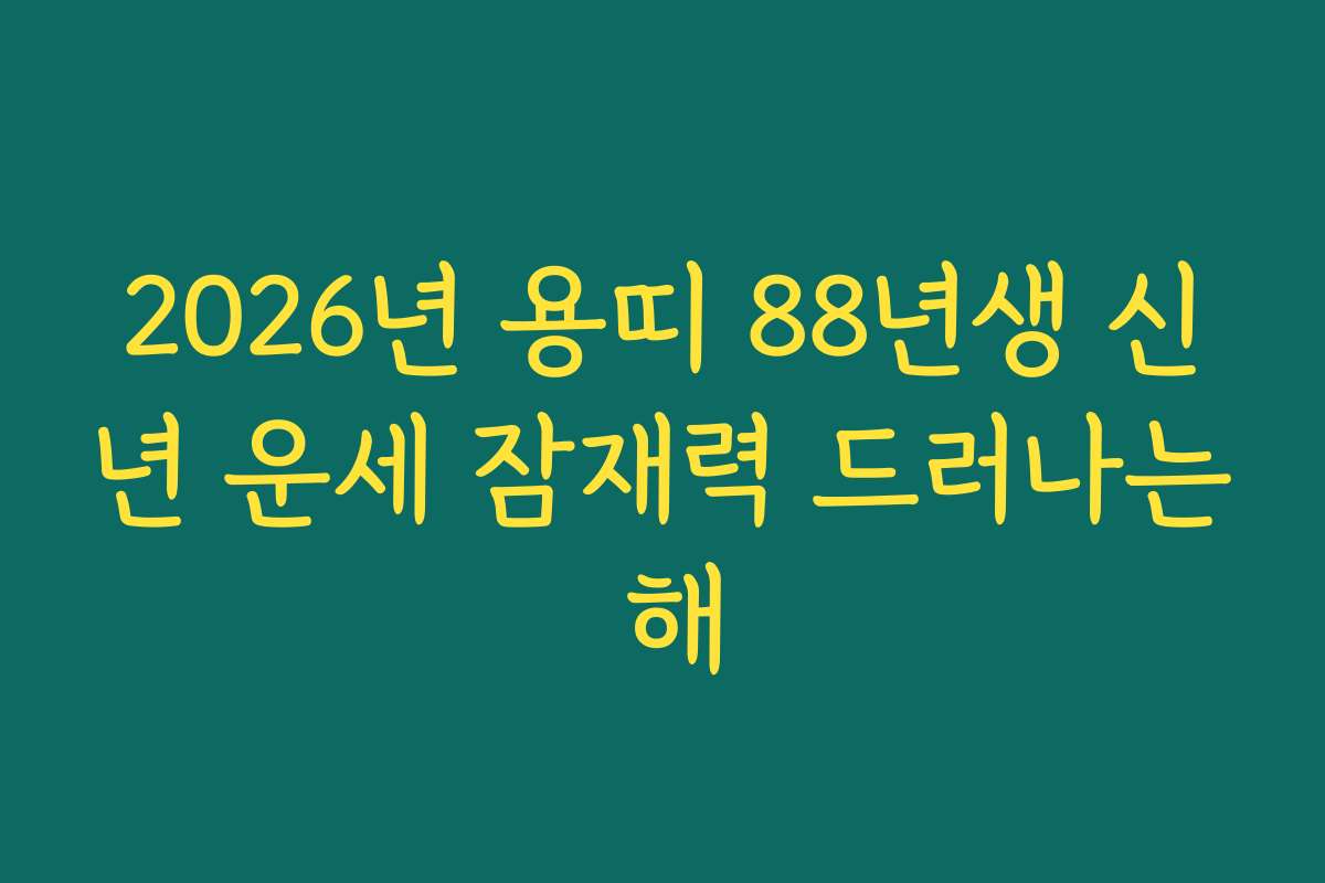 2026년 용띠 88년생 신년 운세 잠재력 드러나는 해