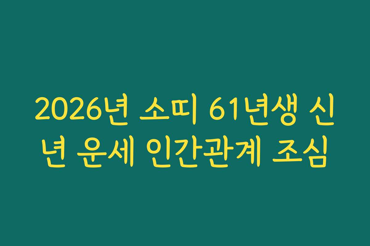 2026년 소띠 61년생 신년 운세 인간관계 조심