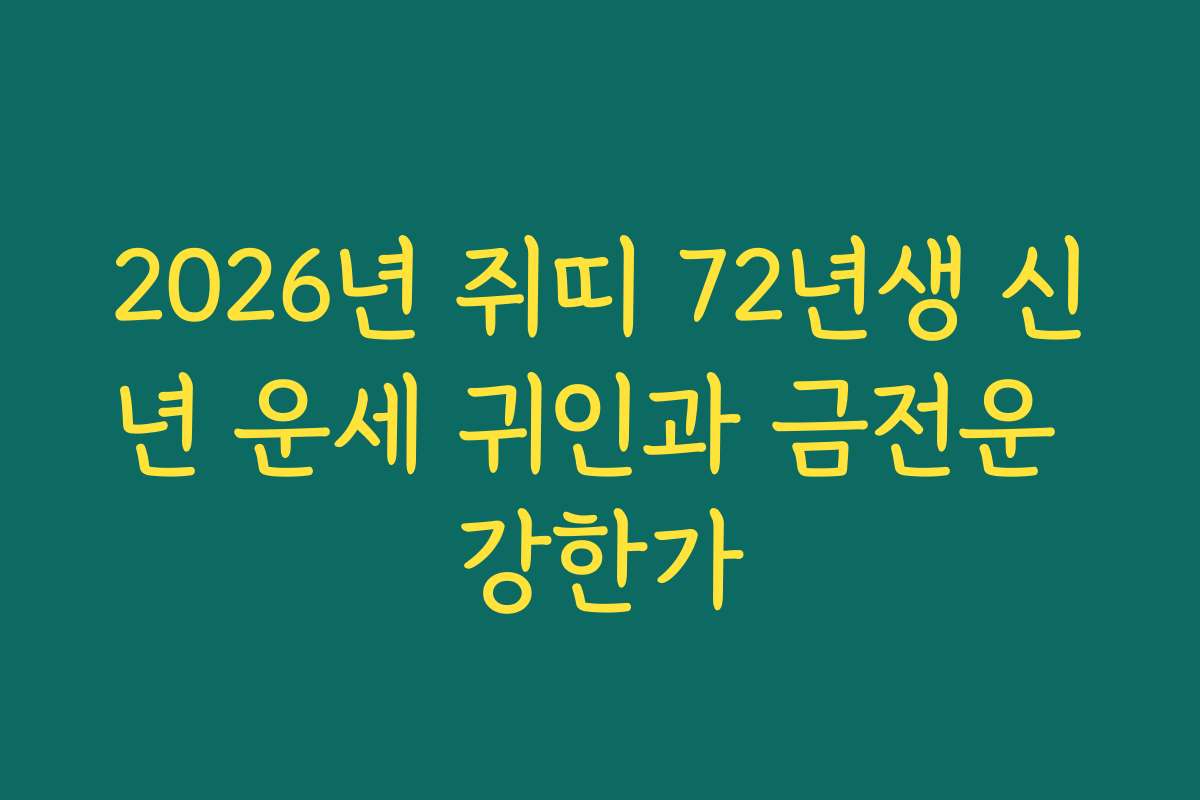 2026년 쥐띠 72년생 신년 운세 귀인과 금전운 강한가