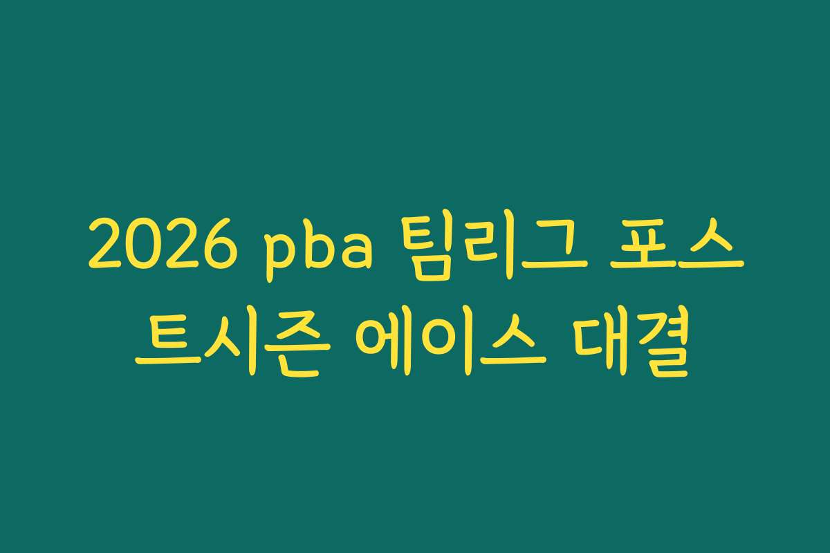 2026 pba 팀리그 포스트시즌 에이스 대결 2026 pba 팀리그 포스트시즌 에이스 대결