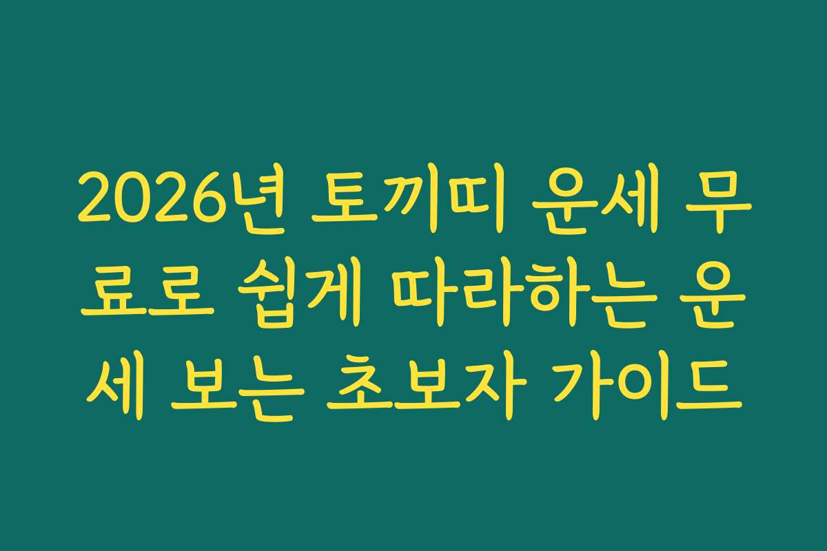 2026년 토끼띠 운세 무료로 쉽게 따라하는 운세 보는 초보자 가이드