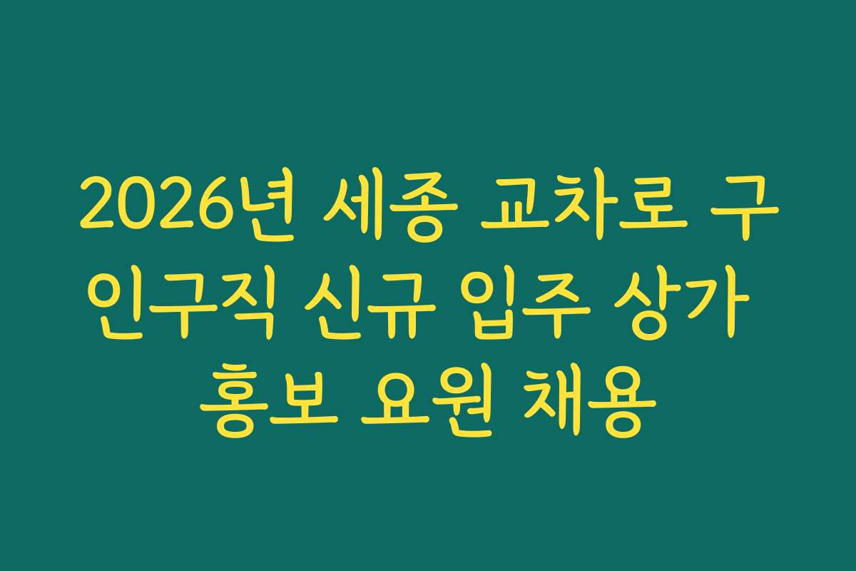 2026년 세종 교차로 구인구직 신규 입주 상가 홍보 요원 채용