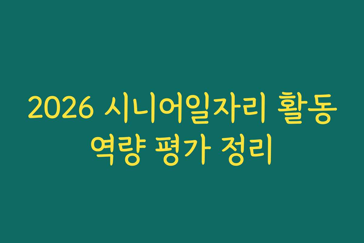 2026 시니어일자리 활동역량 평가 정리
