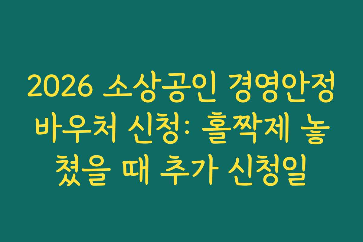 2026 소상공인 경영안정바우처 신청: 홀짝제 놓쳤을 때 추가 신청일