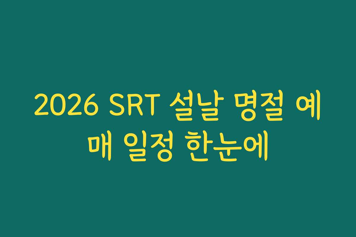 2026 SRT 설날 명절 예매 일정 한눈에