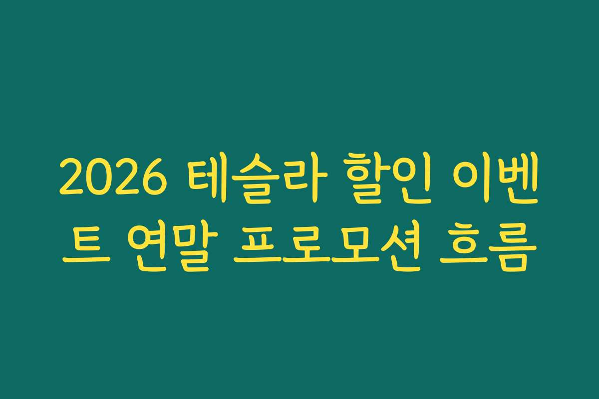 2026 테슬라 할인 이벤트 연말 프로모션 흐름