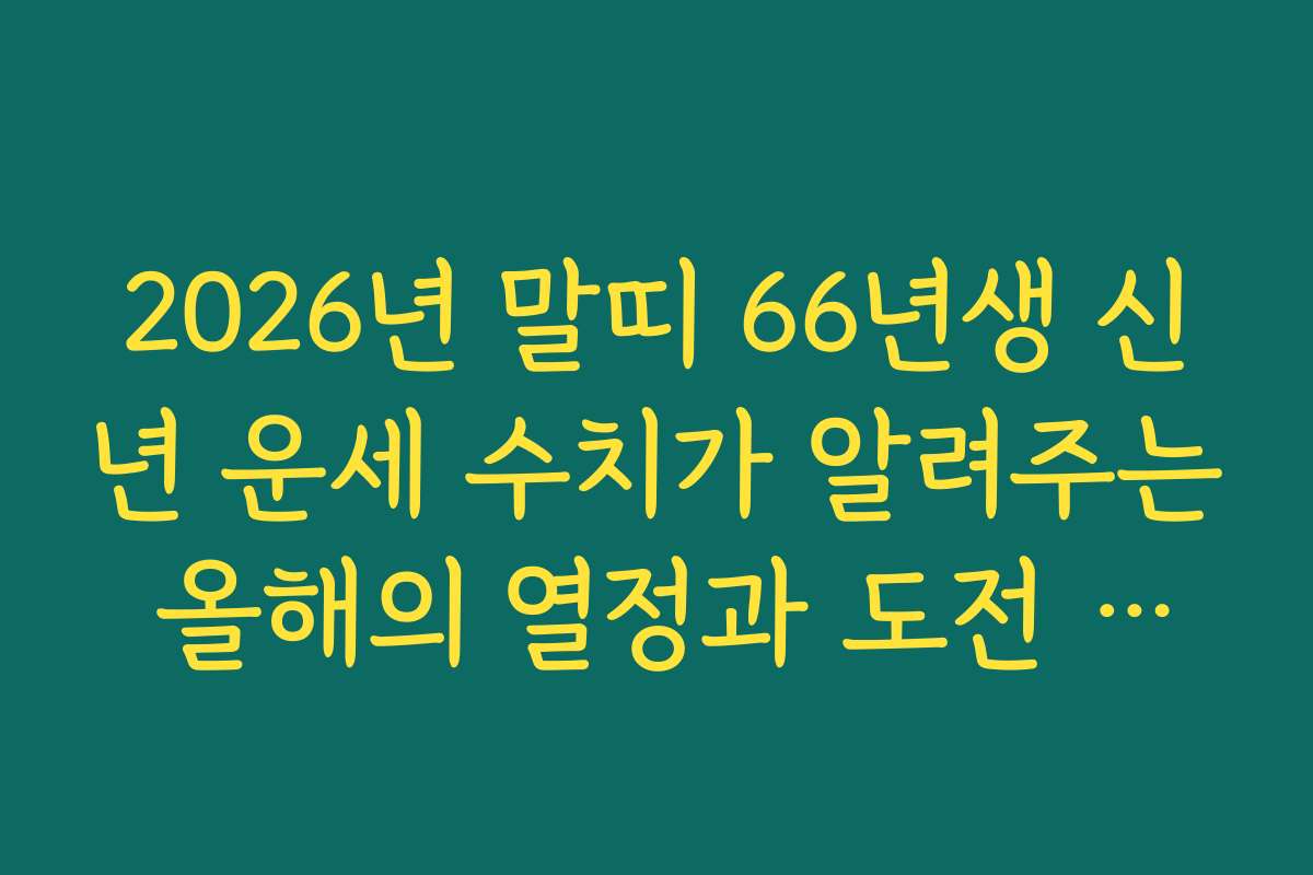 2026년 말띠 66년생 신년 운세 수치가 알려주는 올해의 열정과 도전 지수