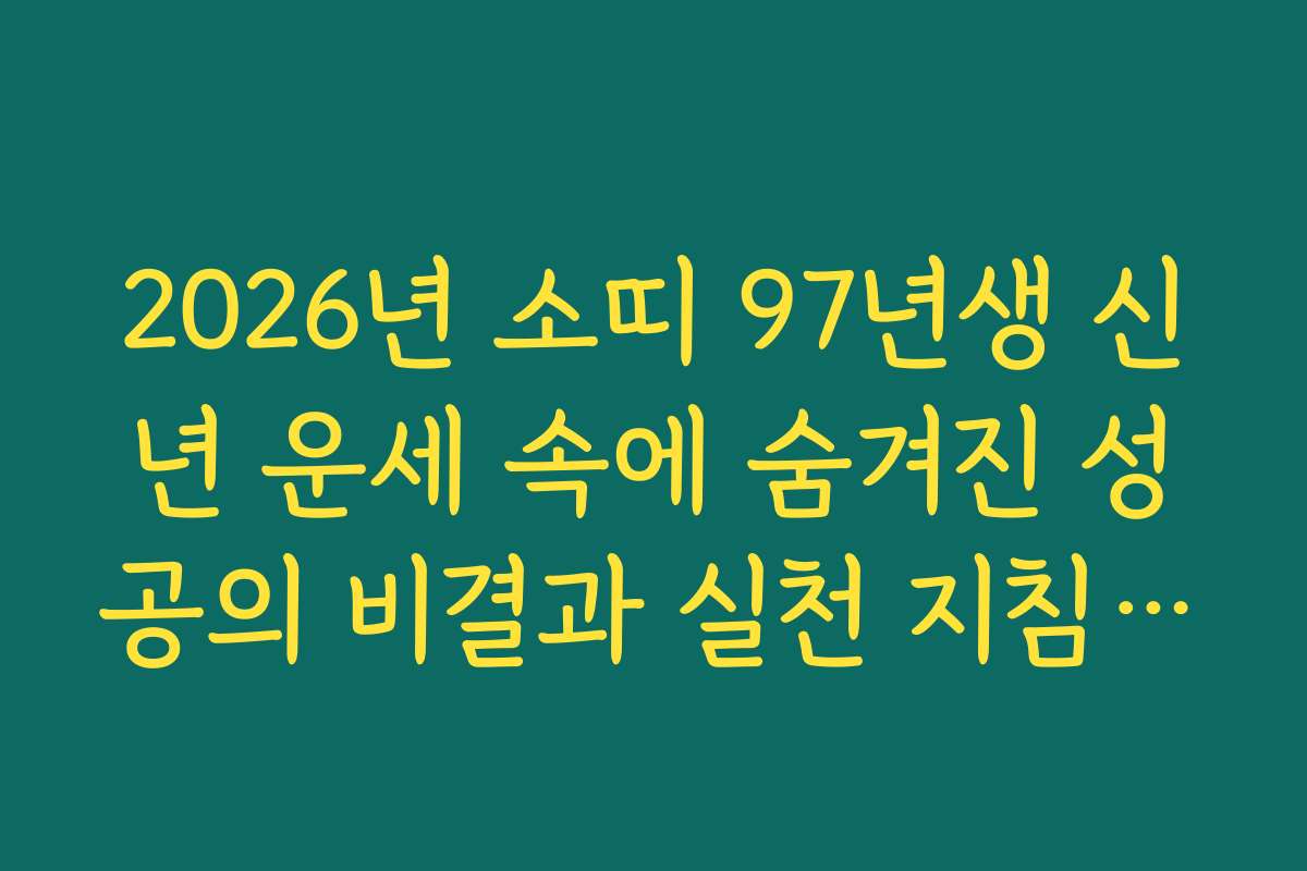 2026년 소띠 97년생 신년 운세 속에 숨겨진 성공의 비결과 실천 지침 안내