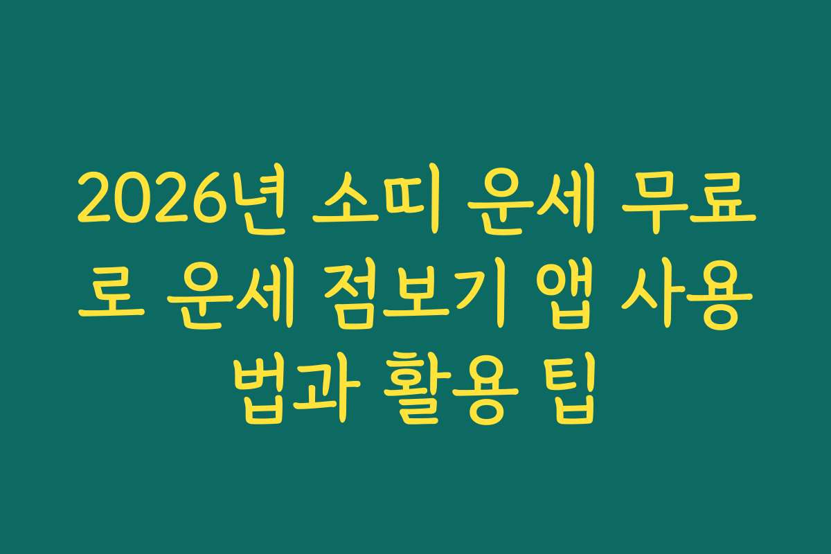 2026년 소띠 운세 무료로 운세 점보기 앱 사용법과 활용 팁 2026년 소띠 운세 무료로 운세 점보기 앱 사용법과 활용 팁