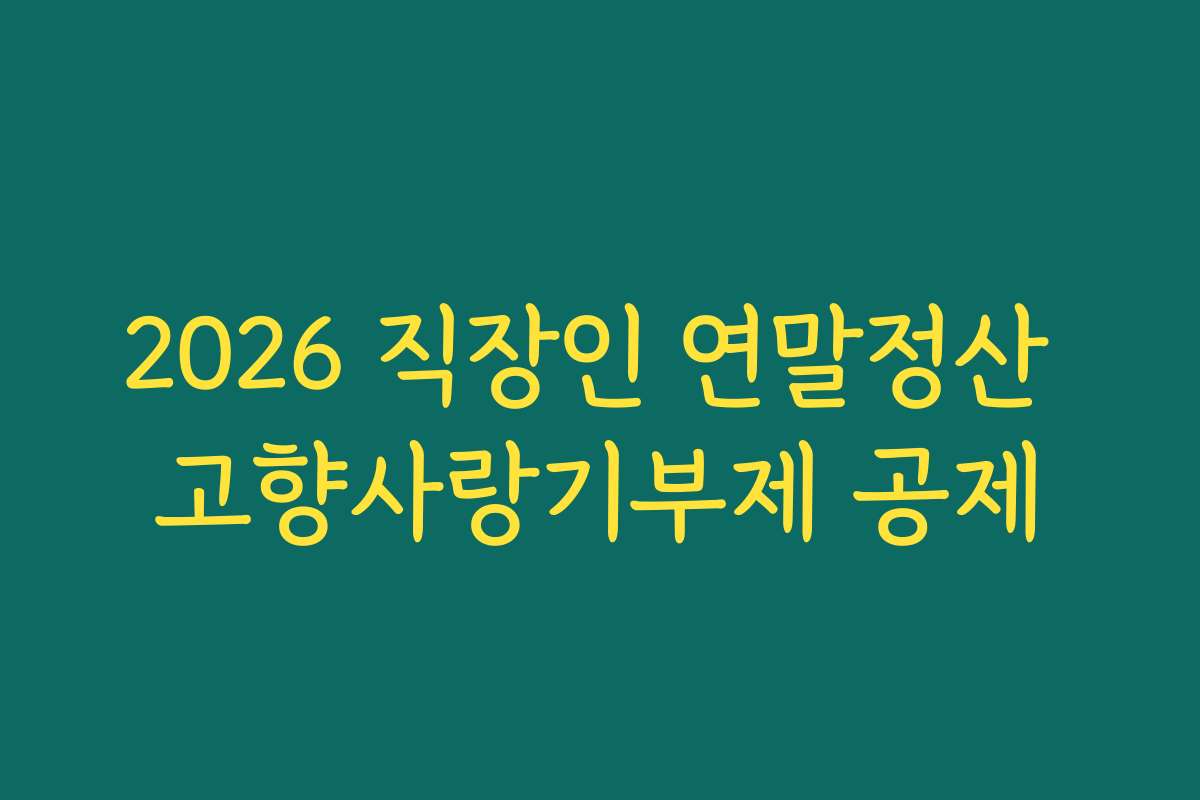2026 직장인 연말정산 고향사랑기부제 공제