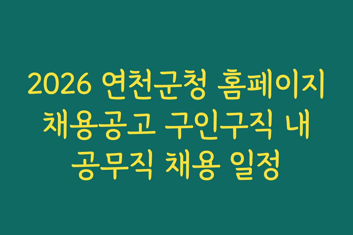 2026 연천군청 홈페이지 채용공고 구인구직 내 공무직 채용 일정