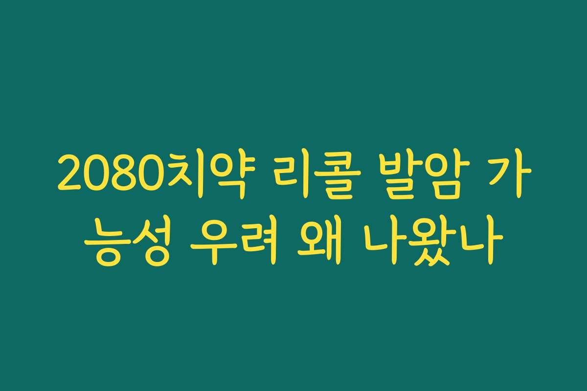 2080치약 리콜 발암 가능성 우려 왜 나왔나 2080치약 리콜 발암 가능성 우려 왜 나왔나