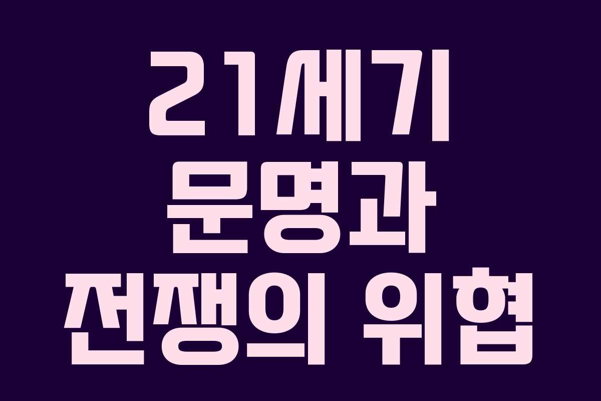 21세기 문명과 전쟁의 위협