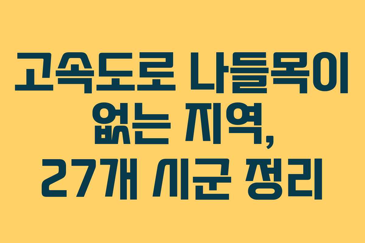 고속도로 나들목이 없는 지역, 27개 시군 정리