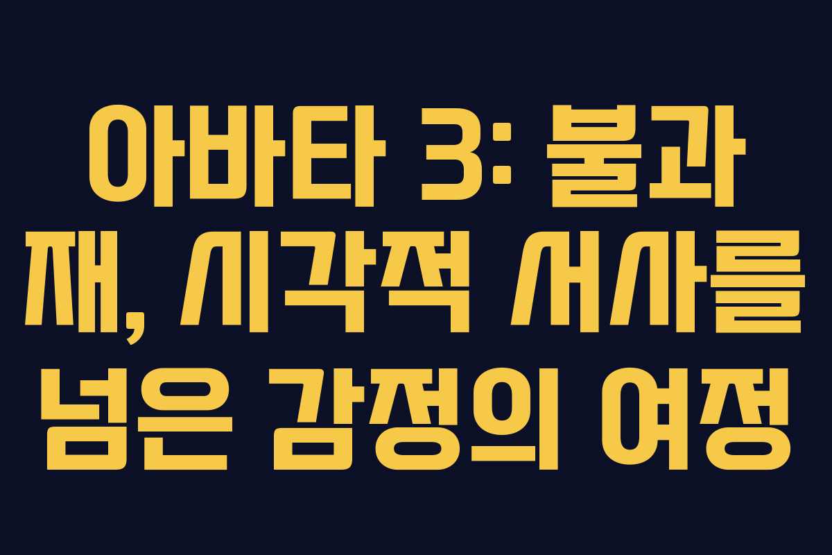 아바타 3: 불과 재, 시각적 서사를 넘은 감정의 여정 아바타 3: 불과 재, 시각적 서사를 넘은 감정의 여정