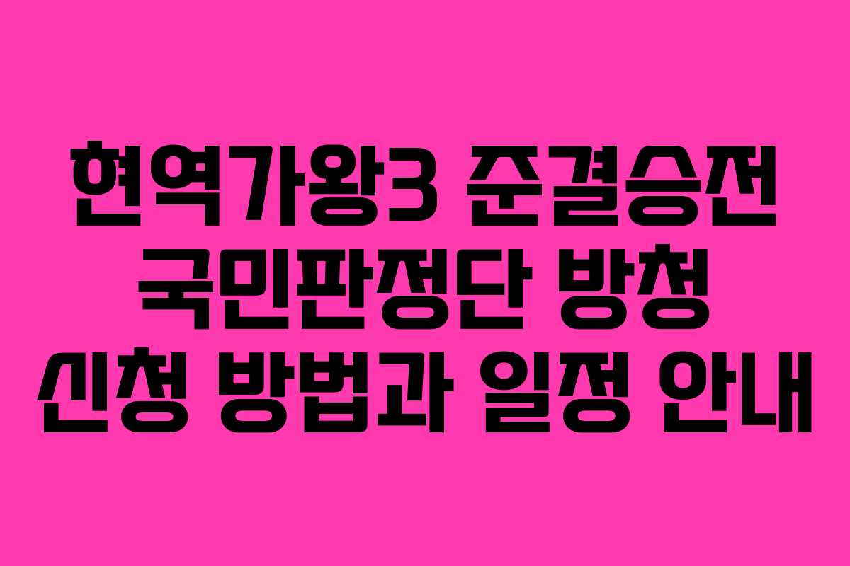 현역가왕3 준결승전 국민판정단 방청 신청 방법과 일정 안내