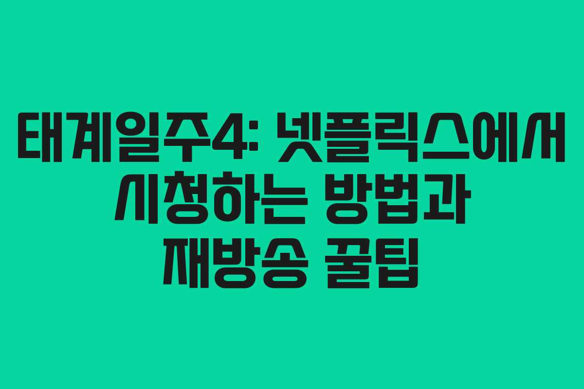 태계일주4: 넷플릭스에서 시청하는 방법과 재방송 꿀팁