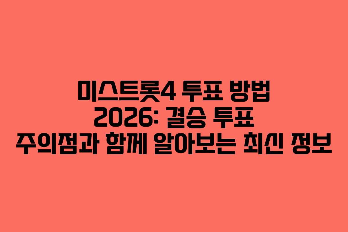 미스트롯4 투표 방법 2026: 결승 투표 주의점과 함께 알아보는 최신 정보