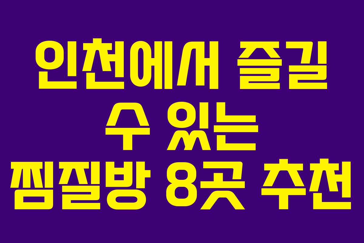 인천에서 즐길 수 있는 찜질방 8곳 추천
