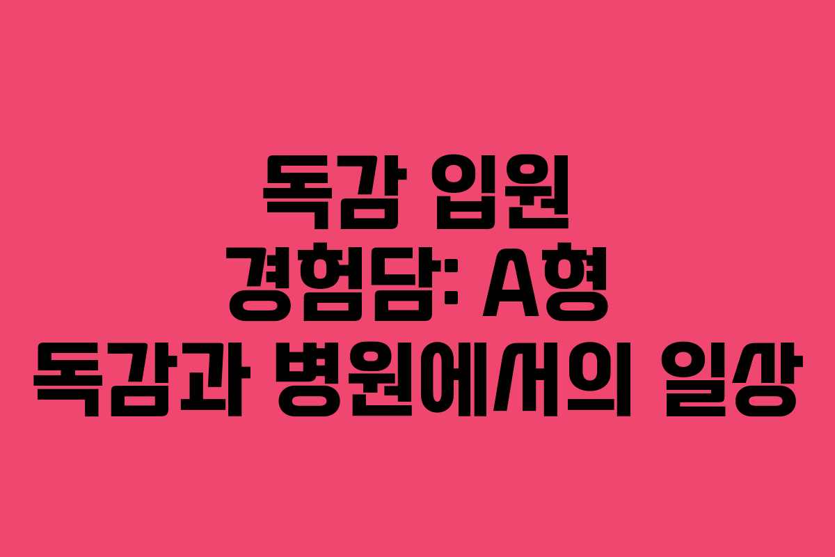 독감 입원 경험담: A형 독감과 병원에서의 일상