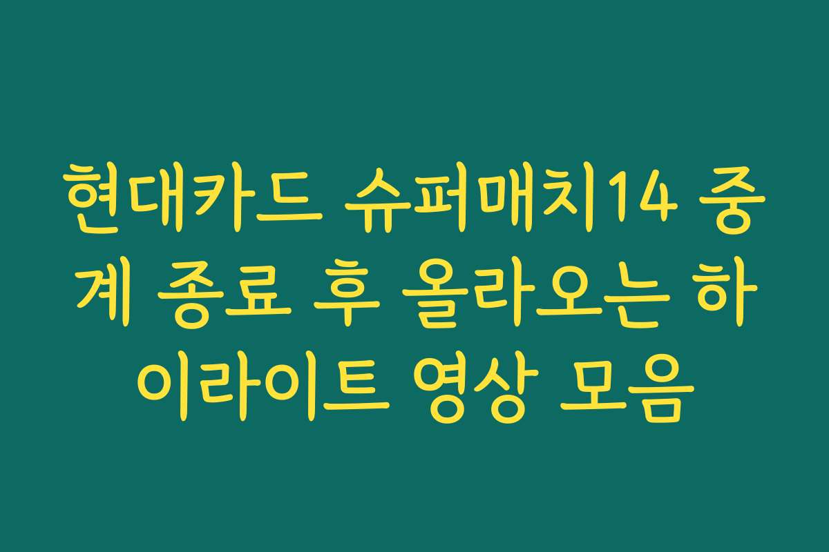 현대카드 슈퍼매치14 중계 종료 후 올라오는 하이라이트 영상 모음