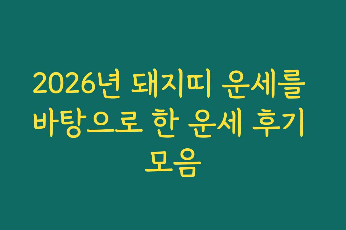 2026년 돼지띠 운세를 바탕으로 한 운세 후기 모음