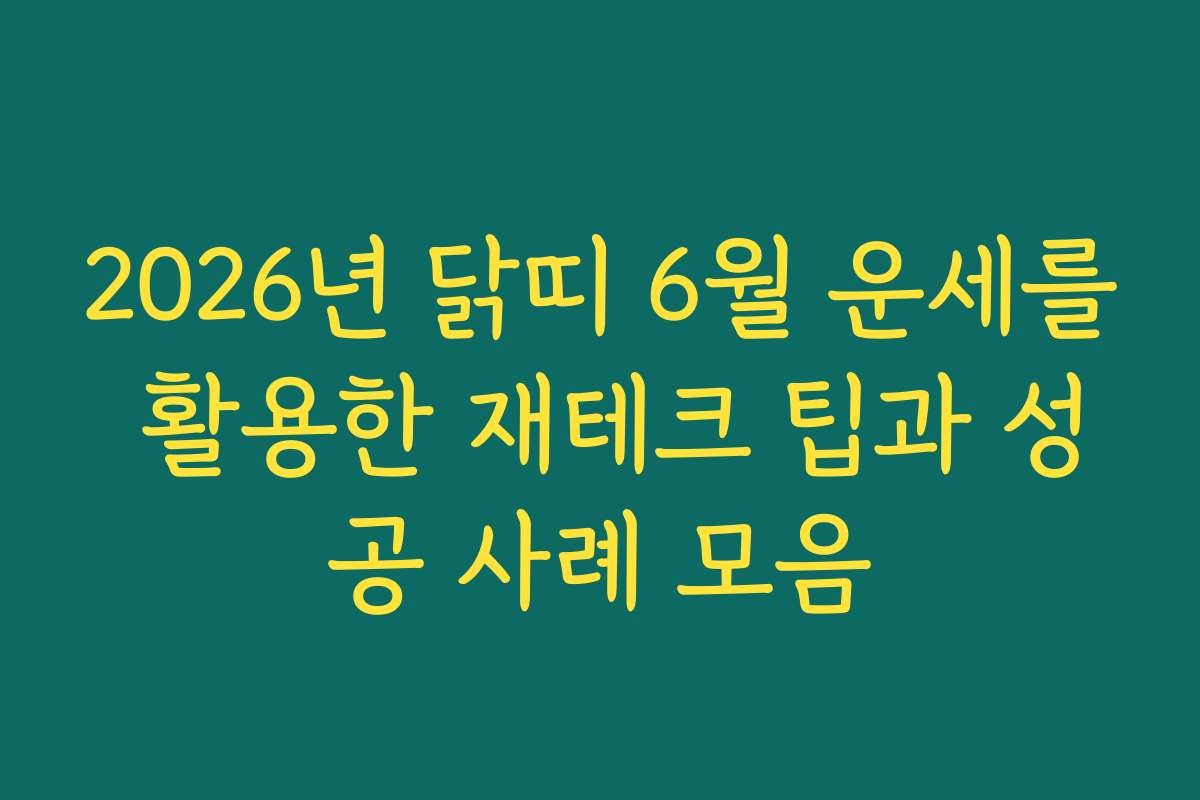 2026년 닭띠 6월 운세를 활용한 재테크 팁과 성공 사례 모음