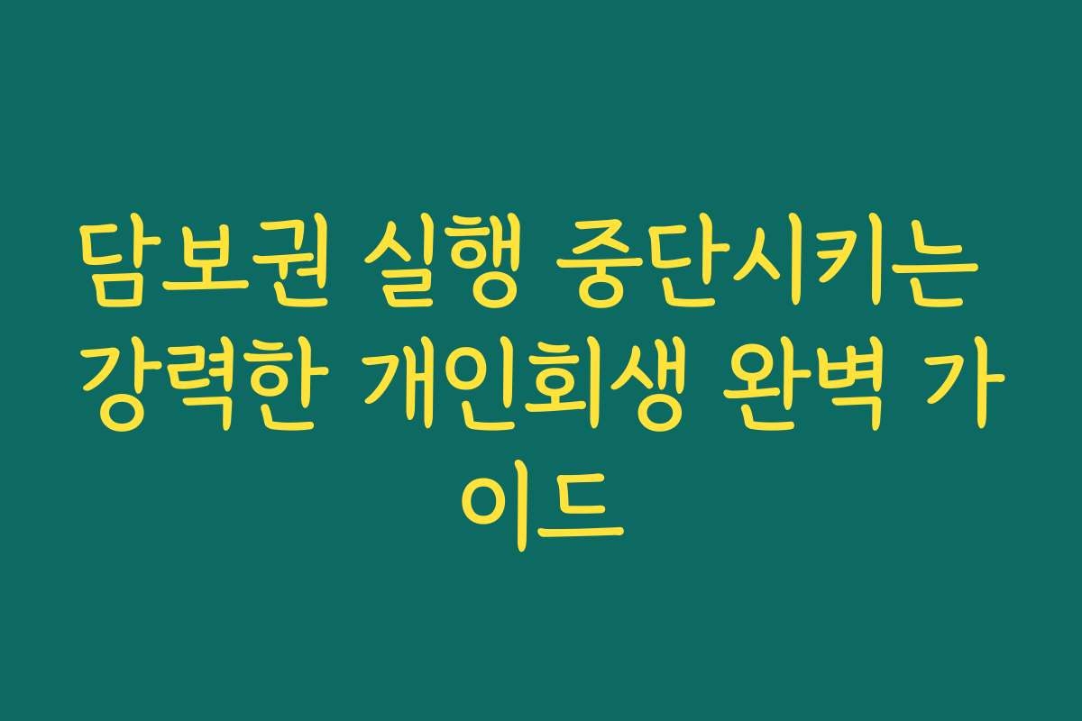 담보권 실행 중단시키는 강력한 개인회생 완벽 가이드 담보권 실행 중단시키는 강력한 개인회생 완벽 가이드