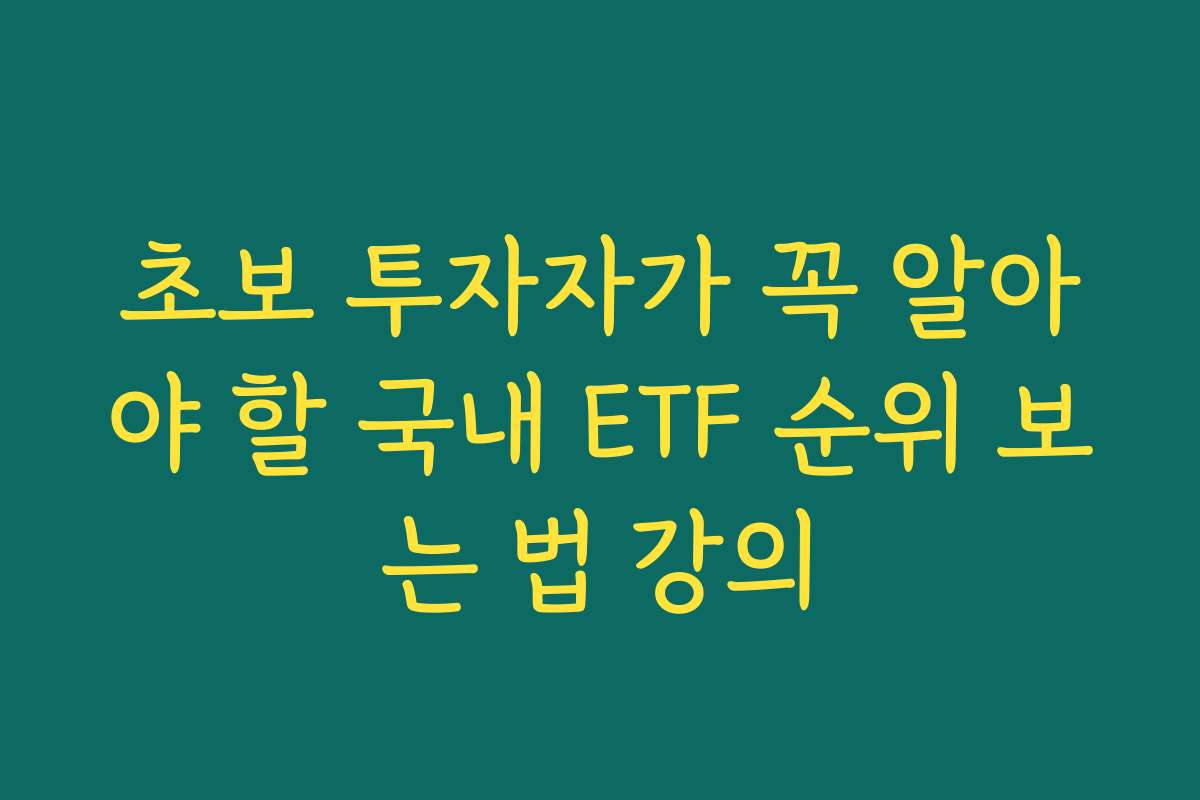 초보 투자자가 꼭 알아야 할 국내 ETF 순위 보는 법 강의