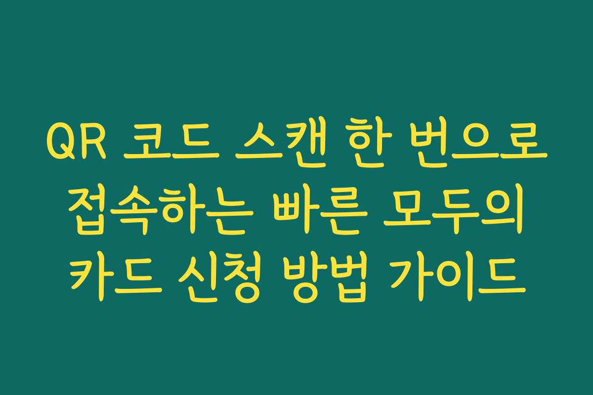 QR 코드 스캔 한 번으로 접속하는 빠른 모두의 카드 신청 방법 가이드