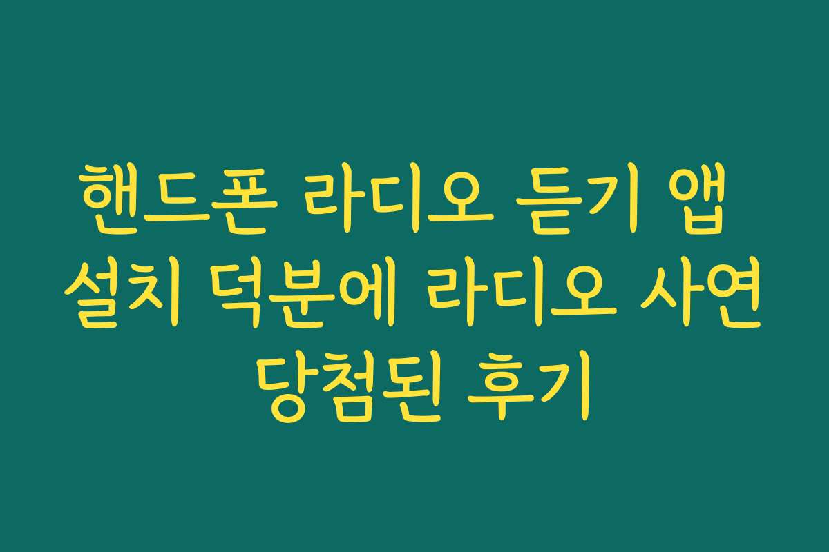 핸드폰 라디오 듣기 앱 설치 덕분에 라디오 사연 당첨된 후기 핸드폰 라디오 듣기 앱 설치 덕분에 라디오 사연 당첨된 후기