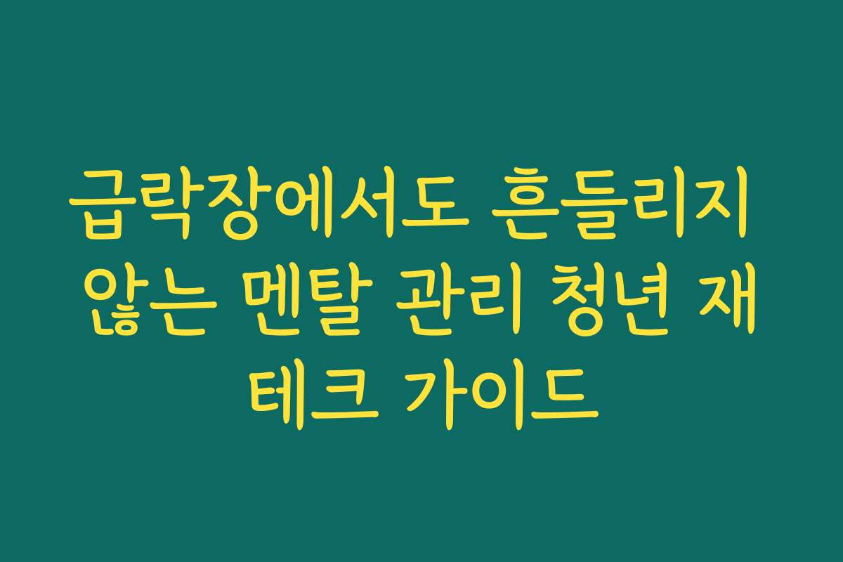 급락장에서도 흔들리지 않는 멘탈 관리 청년 재테크 가이드
