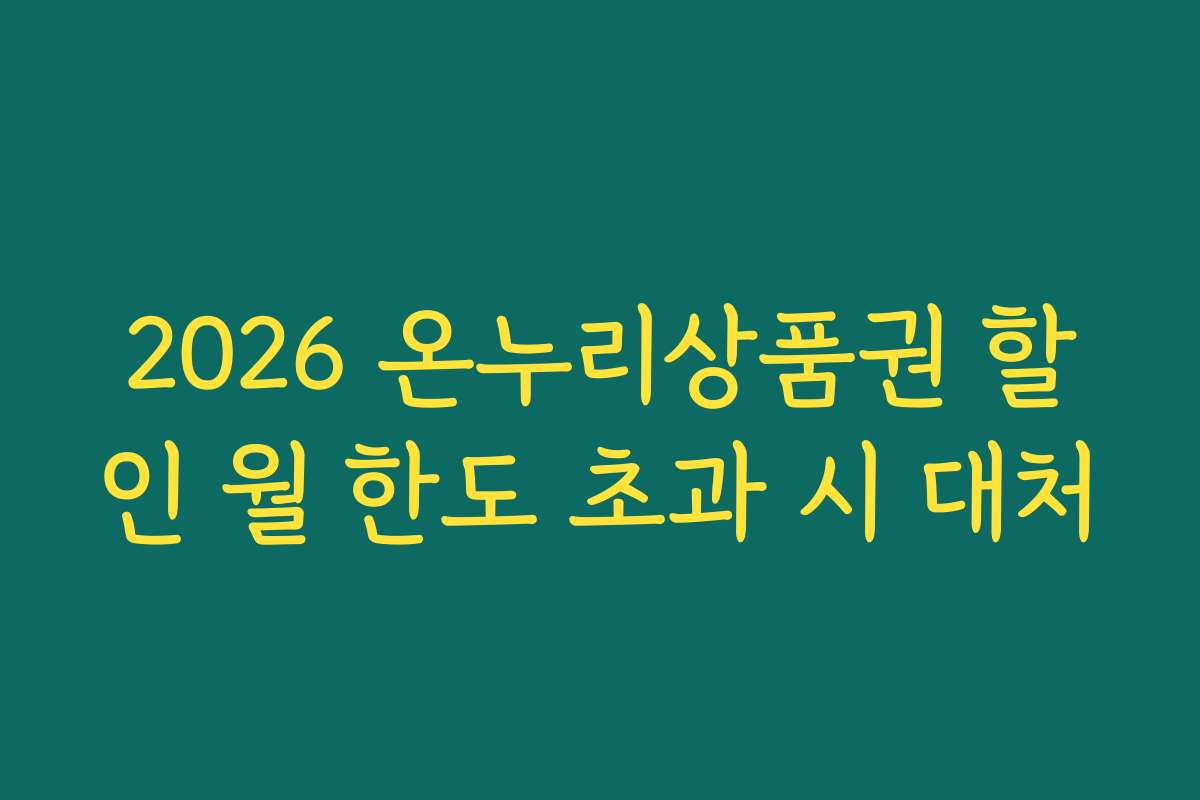2026 온누리상품권 할인 월 한도 초과 시 대처