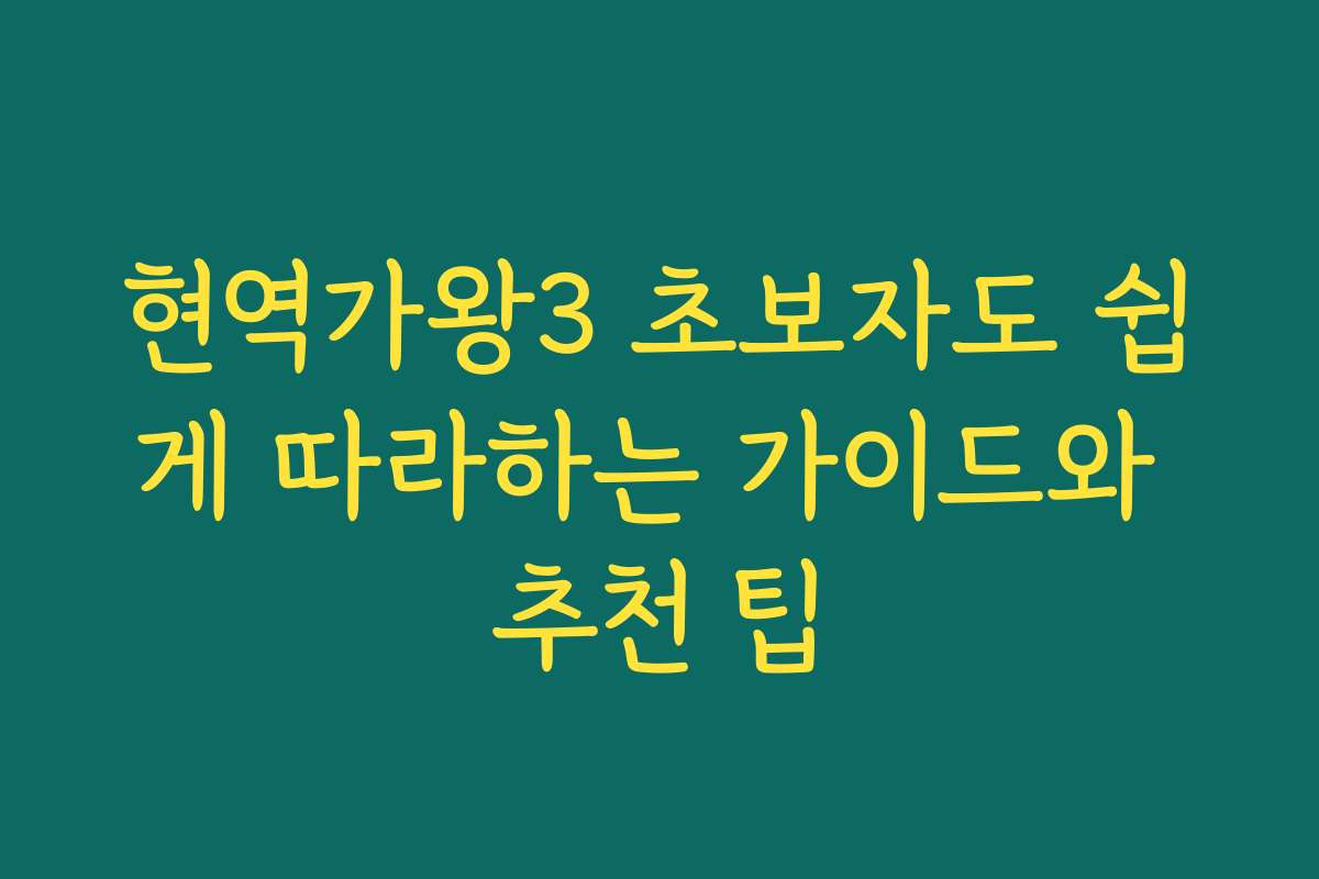현역가왕3 초보자도 쉽게 따라하는 가이드와 추천 팁 현역가왕3 초보자도 쉽게 따라하는 가이드와 추천 팁