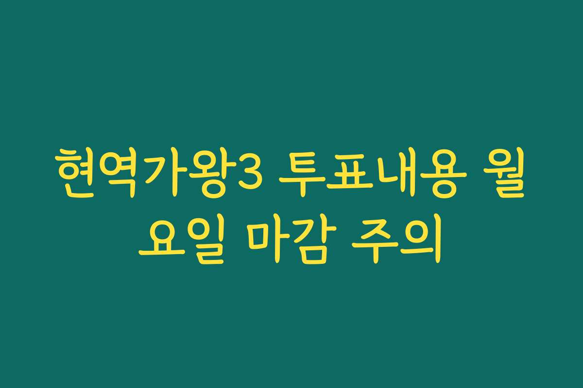 현역가왕3 투표내용 월요일 마감 주의 현역가왕3 투표내용 월요일 마감 주의