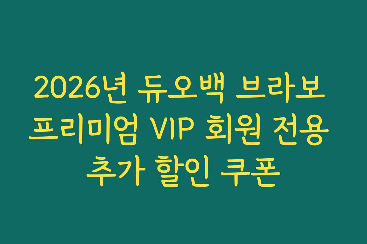2026년 듀오백 브라보 프리미엄 VIP 회원 전용 추가 할인 쿠폰