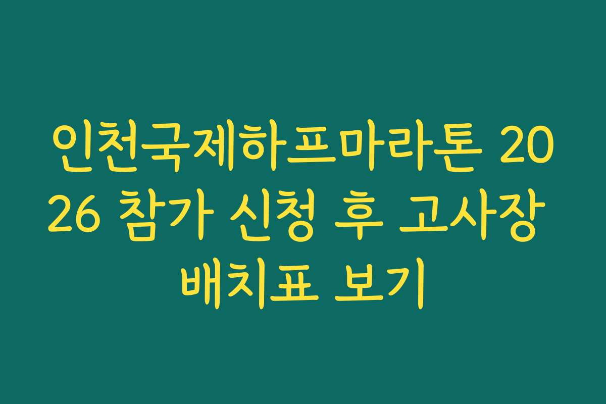 인천국제하프마라톤 2026 참가 신청 후 고사장 배치표 보기