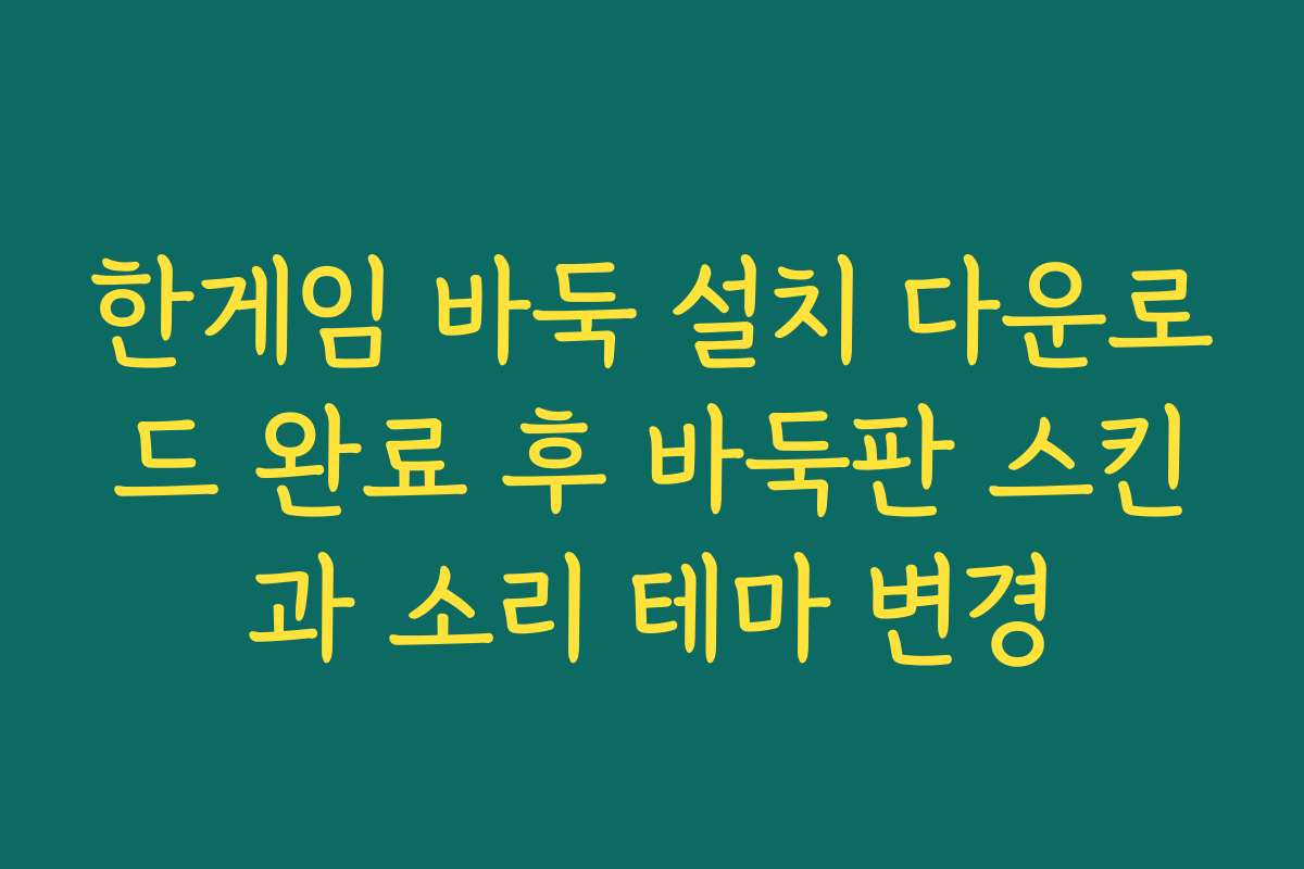 한게임 바둑 설치 다운로드 완료 후 바둑판 스킨과 소리 테마 변경 한게임 바둑 설치 다운로드 완료 후 바둑판 스킨과 소리 테마 변경