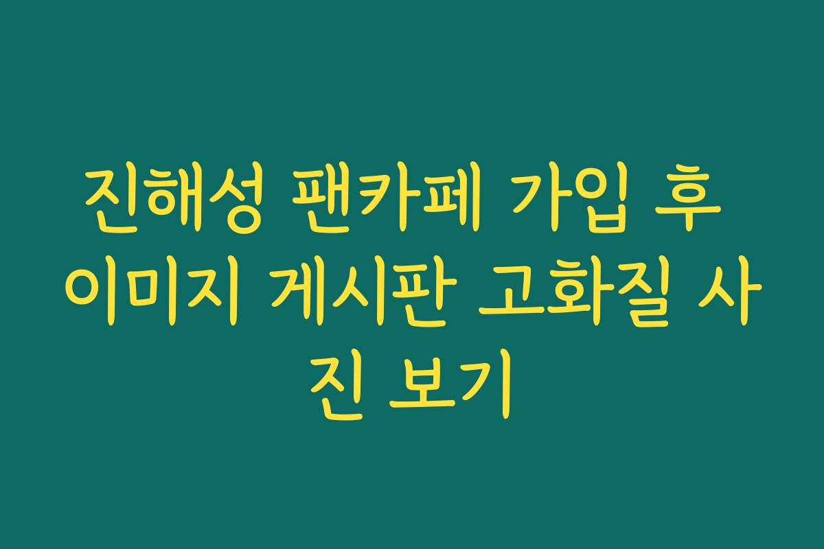 진해성 팬카페 가입 후 이미지 게시판 고화질 사진 보기