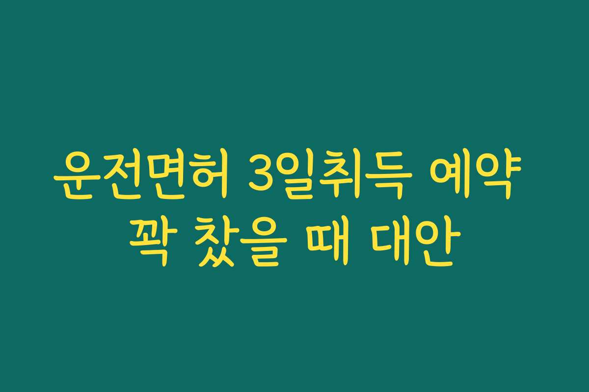 운전면허 3일취득 예약 꽉 찼을 때 대안