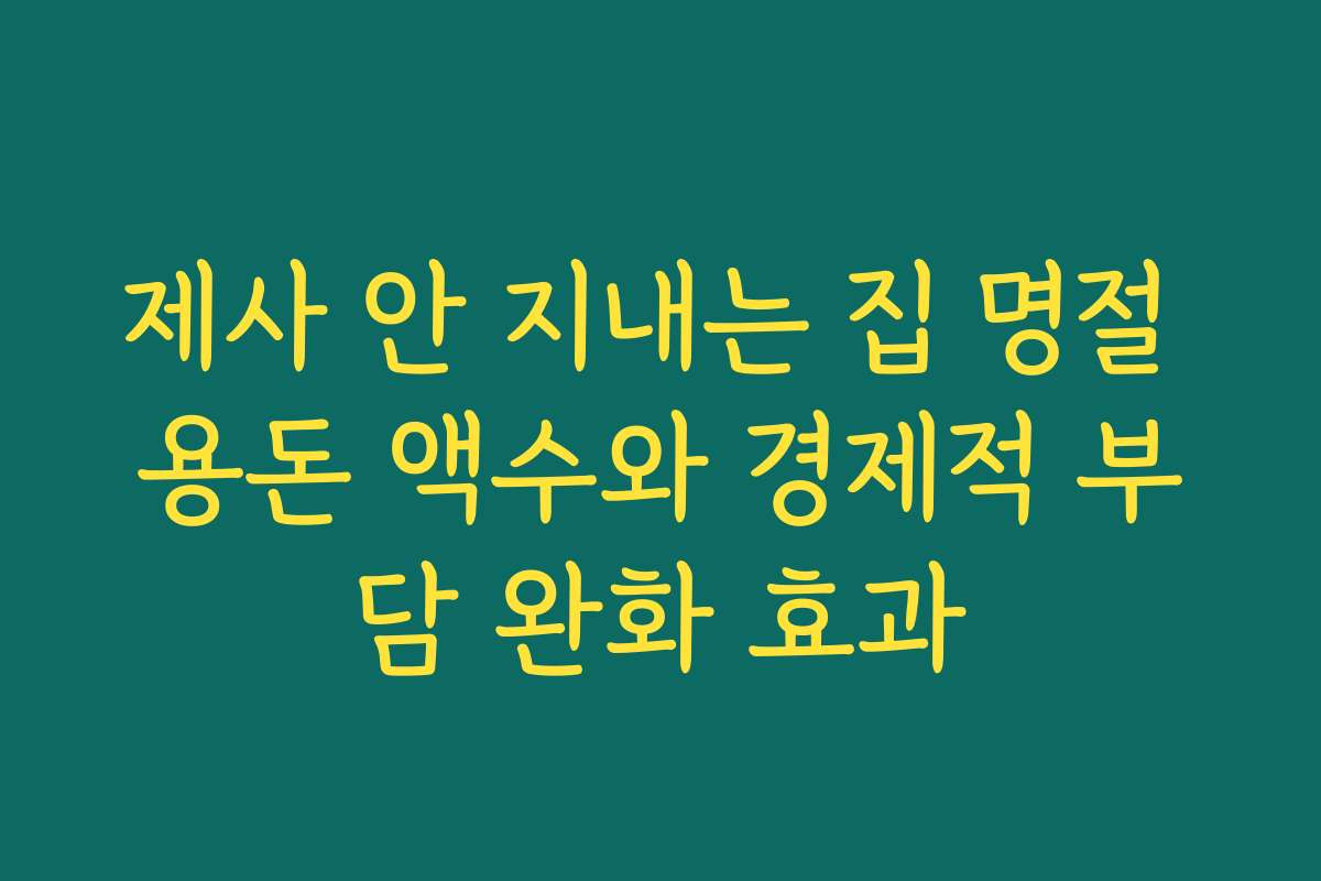 제사 안 지내는 집 명절 용돈 액수와 경제적 부담 완화 효과