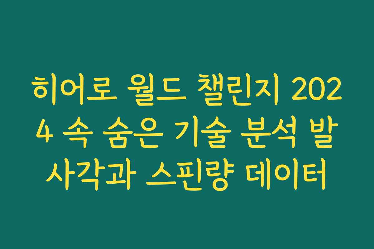 히어로 월드 챌린지 2024 속 숨은 기술 분석 발사각과 스핀량 데이터 히어로 월드 챌린지 2024 속 숨은 기술 분석 발사각과 스핀량 데이터