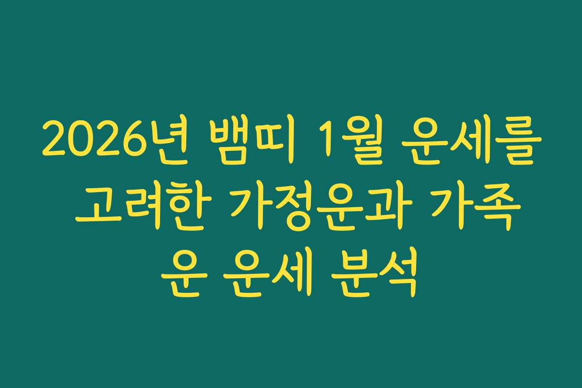 2026년 뱀띠 1월 운세를 고려한 가정운과 가족운 운세 분석