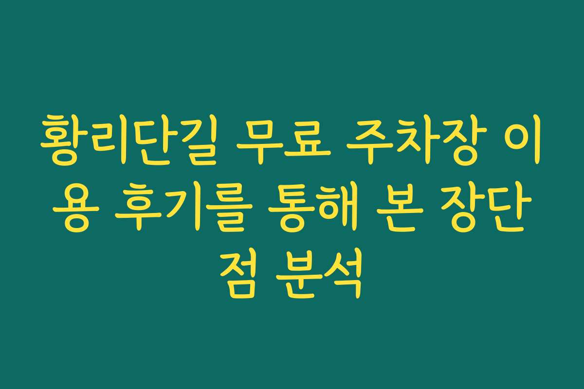 황리단길 무료 주차장 이용 후기를 통해 본 장단점 분석