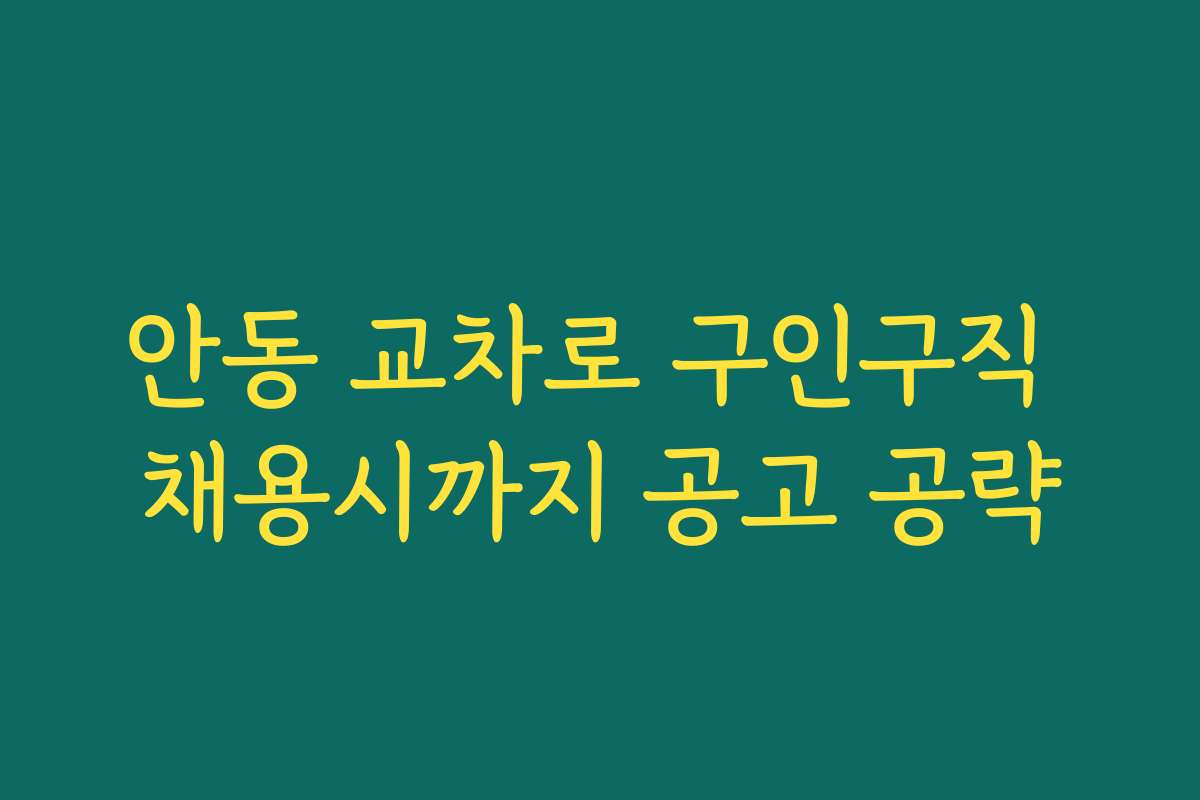 안동 교차로 구인구직 채용시까지 공고 공략 안동 교차로 구인구직 채용시까지 공고 공략