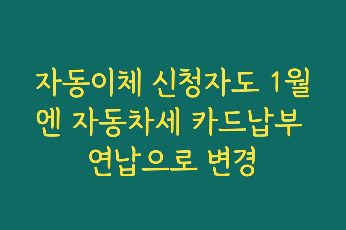 자동이체 신청자도 1월엔 자동차세 카드납부 연납으로 변경
