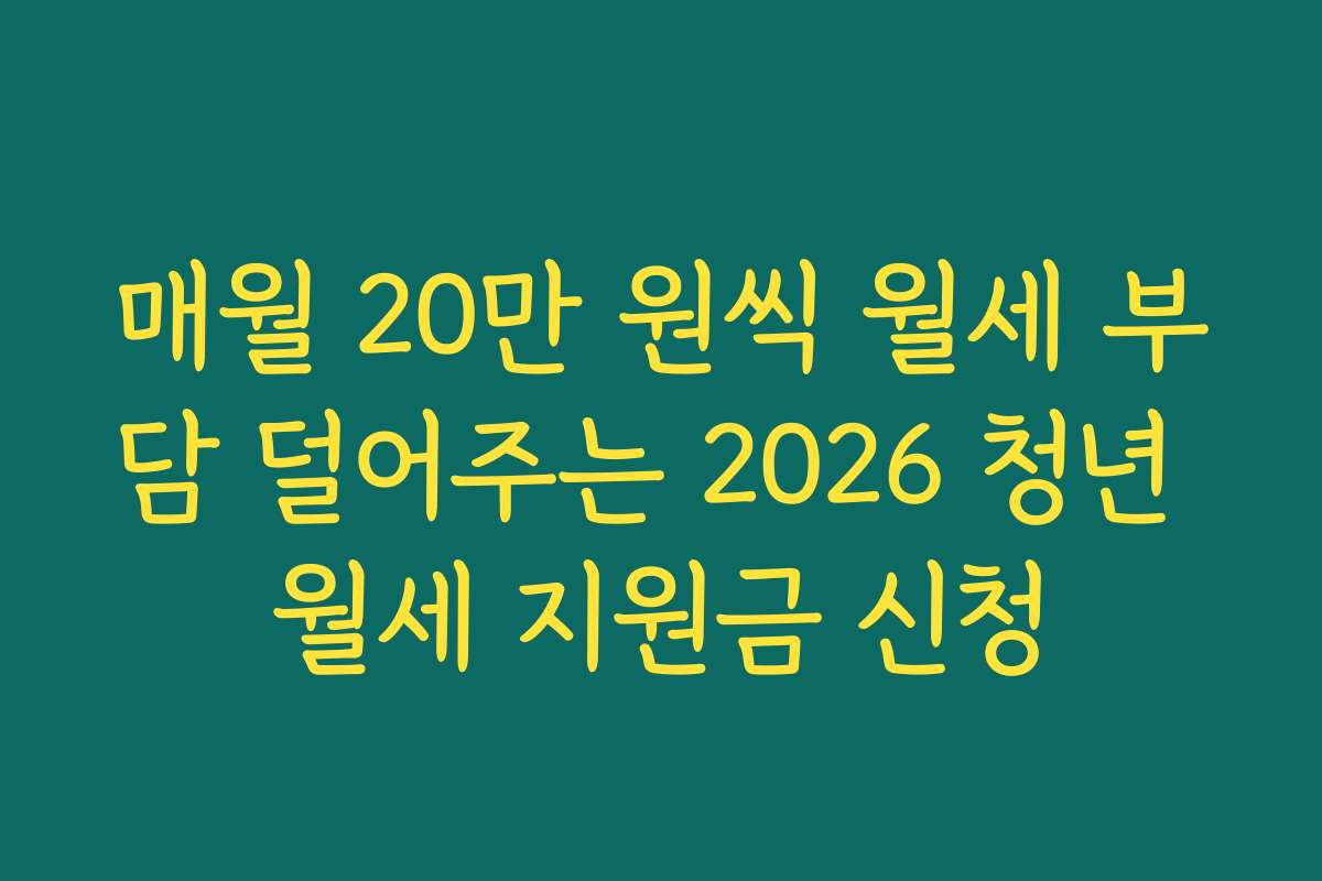 매월 20만 원씩 월세 부담 덜어주는 2026 청년 월세 지원금 신청