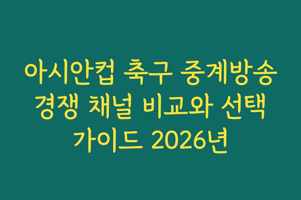아시안컵 축구 중계방송 경쟁 채널 비교와 선택 가이드 2026년 아시안컵 축구 중계방송 경쟁 채널 비교와 선택 가이드 2026년
